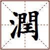潤的图片