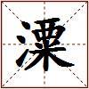 潥的图片