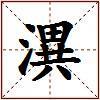 潩的图片