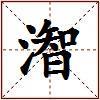 潪的图片