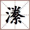 潫的图片