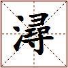 潯的图片