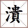 潰的图片