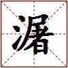 潳的图片