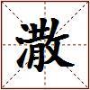 潵的图片