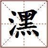 潶的图片