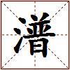 潽的图片
