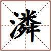 潾的图片