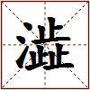 澁的图片