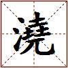 澆的图片