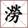 澇的图片