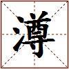 澊的图片