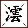 澐的图片