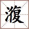 澓的图片