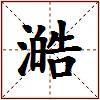 澔的图片