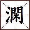 澖的图片