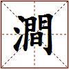 澗的图片