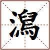 澙的图片