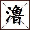 澛的图片