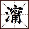 澝的图片