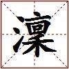 澟的图片