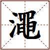 澠的图片
