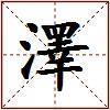 澤的图片