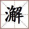 澥的图片