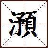 澦的图片