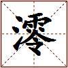 澪的图片