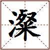 澯的图片