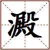 澱的图片