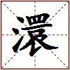 澴的图片