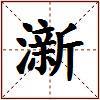 澵的图片
