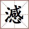 澸的图片