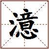 澺的图片