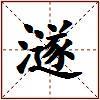 澻的图片