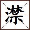 澿的图片