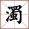 濁的图片