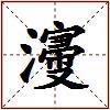 濅的图片