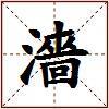 濇的图片