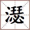 濏的图片