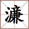 濓的图片