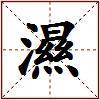 濕的图片