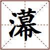 濗的图片