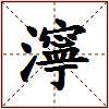 濘的图片