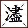 濜的图片