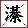 濝的图片