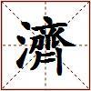 濟的图片