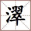 濢的图片